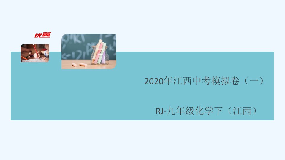 7.2020年江西中考模拟卷（一）