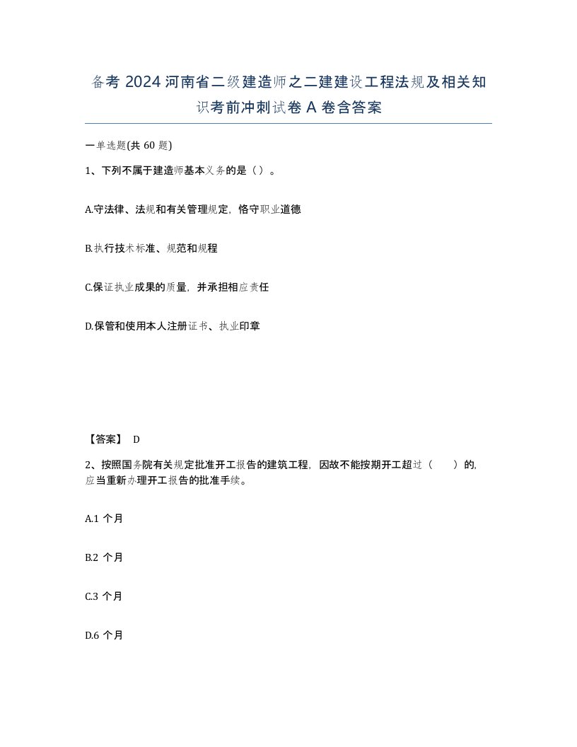 备考2024河南省二级建造师之二建建设工程法规及相关知识考前冲刺试卷A卷含答案