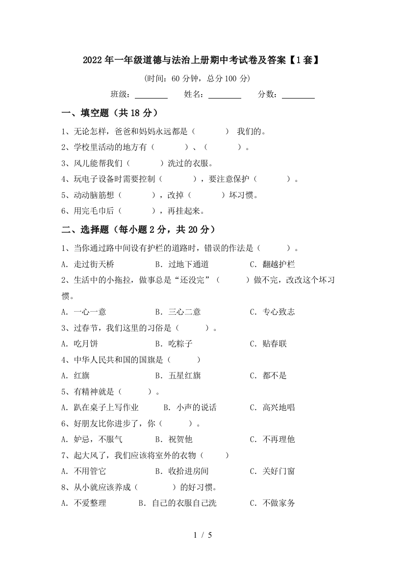 2022年一年级道德与法治上册期中考试卷及答案【1套】