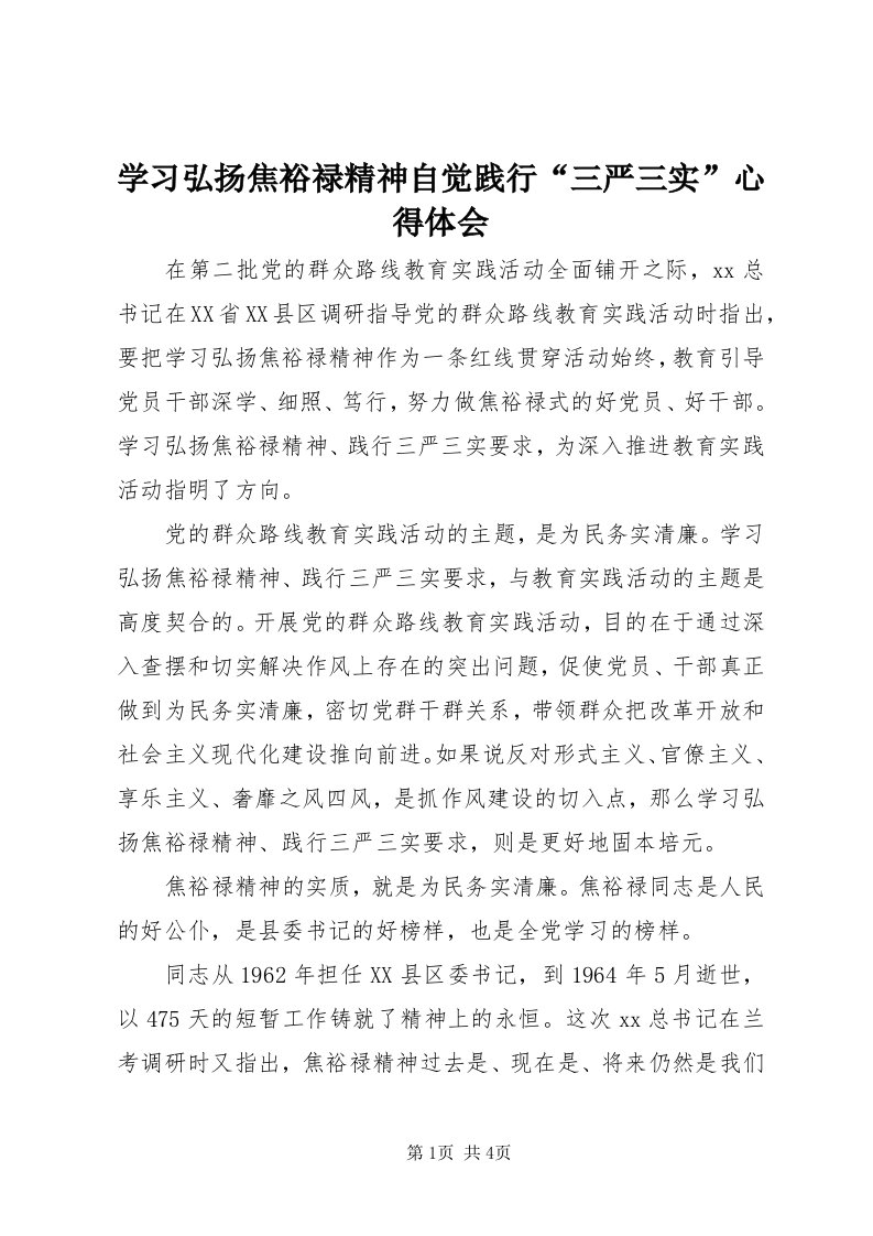 7学习弘扬焦裕禄精神自觉践行“三严三实”心得体会