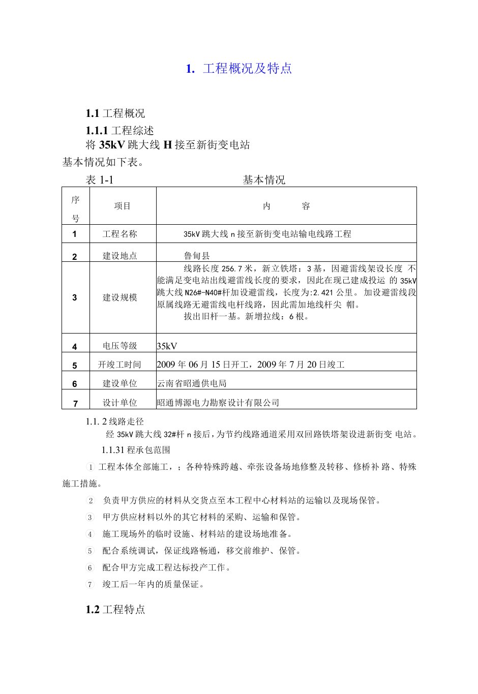 鲁甸新街35kV输电线路工程施工组织设计