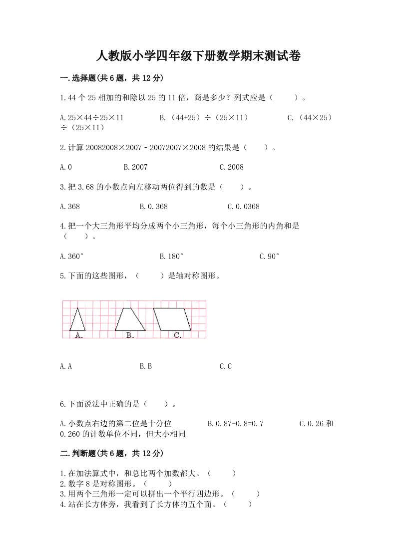 人教版小学四年级下册数学期末测试卷附参考答案（精练）