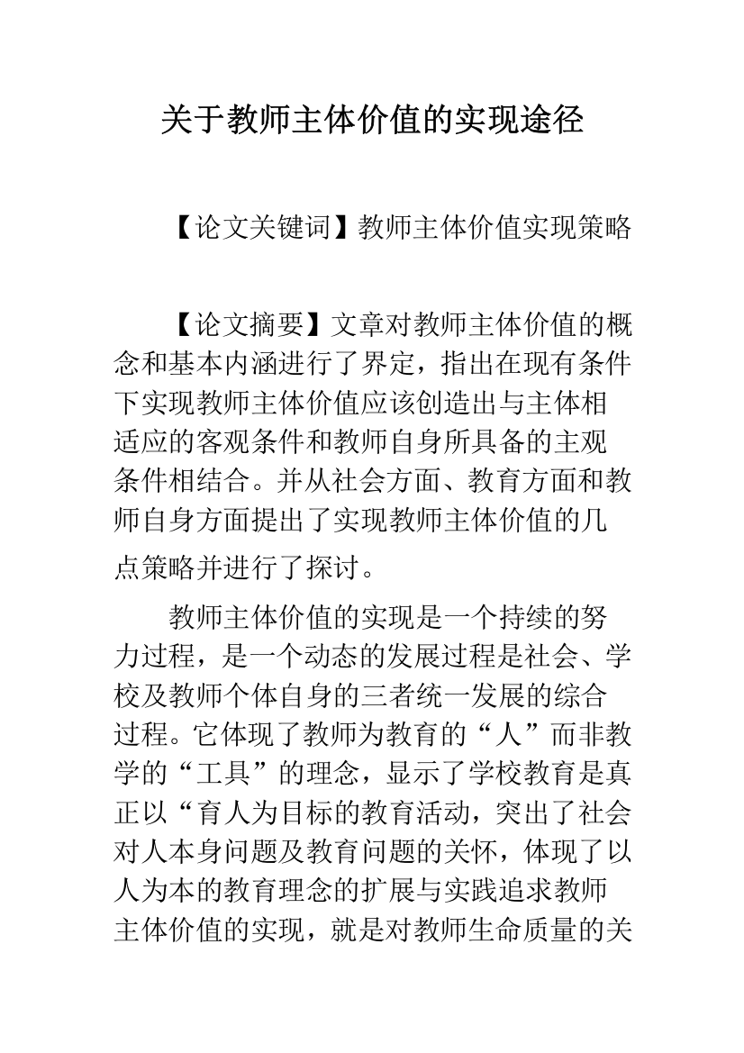 关于教师主体价值的实现途径