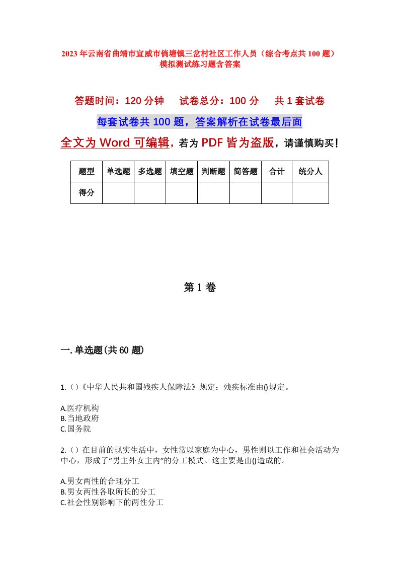 2023年云南省曲靖市宣威市倘塘镇三岔村社区工作人员综合考点共100题模拟测试练习题含答案