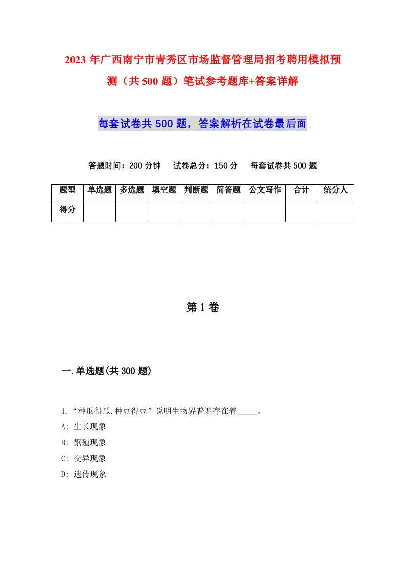 2023年广西南宁市青秀区市场监督管理局招考聘用模拟预测共500题笔试参考题库答案详解