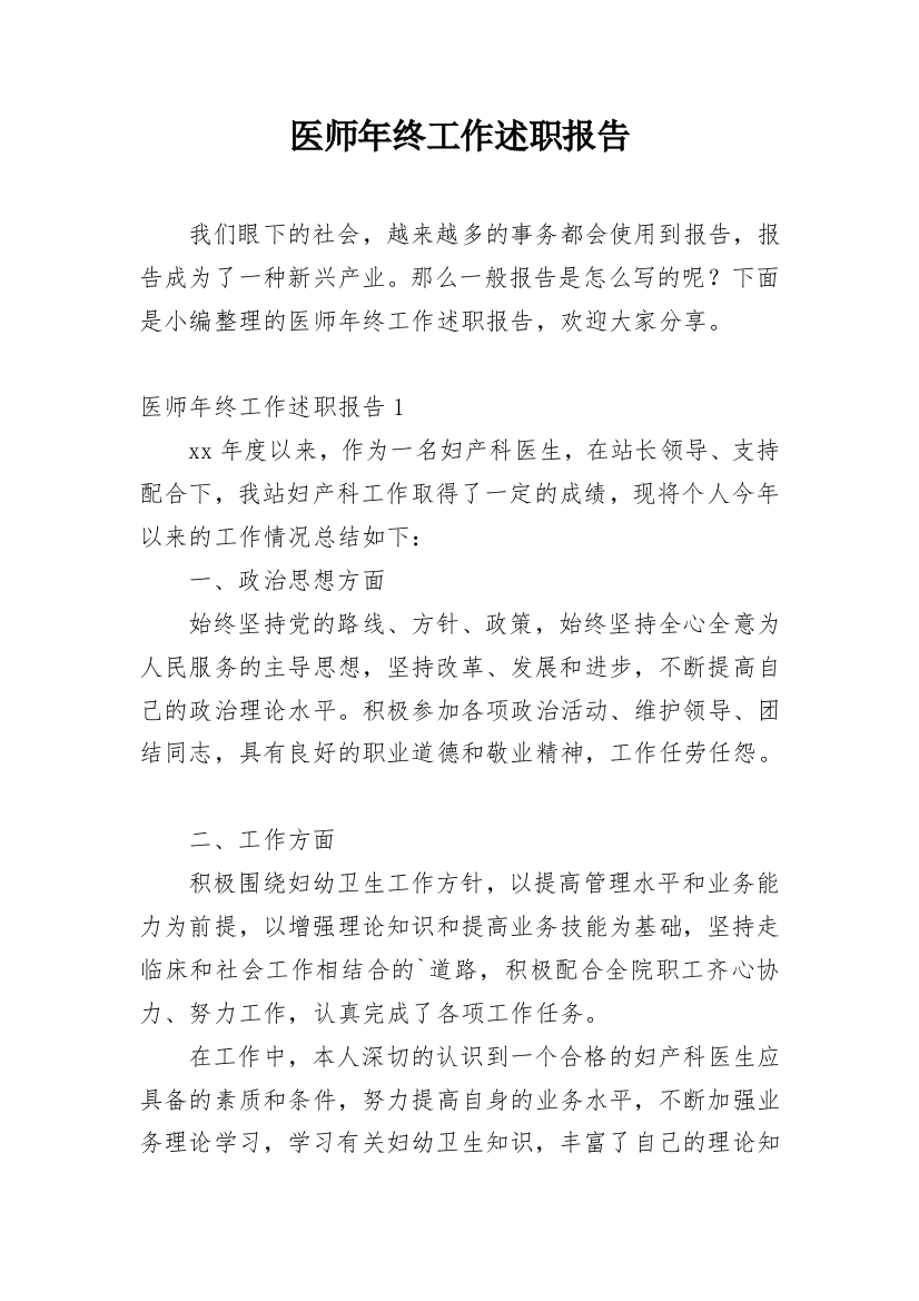 医师年终工作述职报告