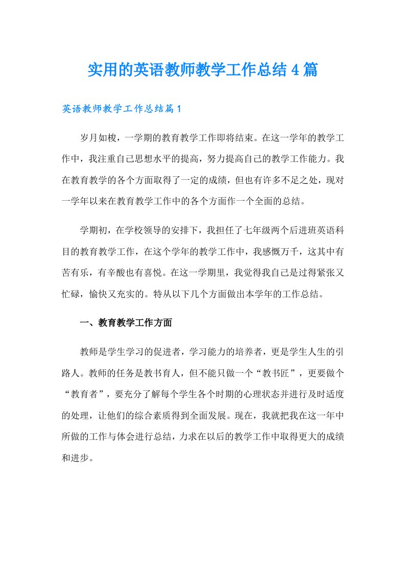 实用的英语教师教学工作总结4篇