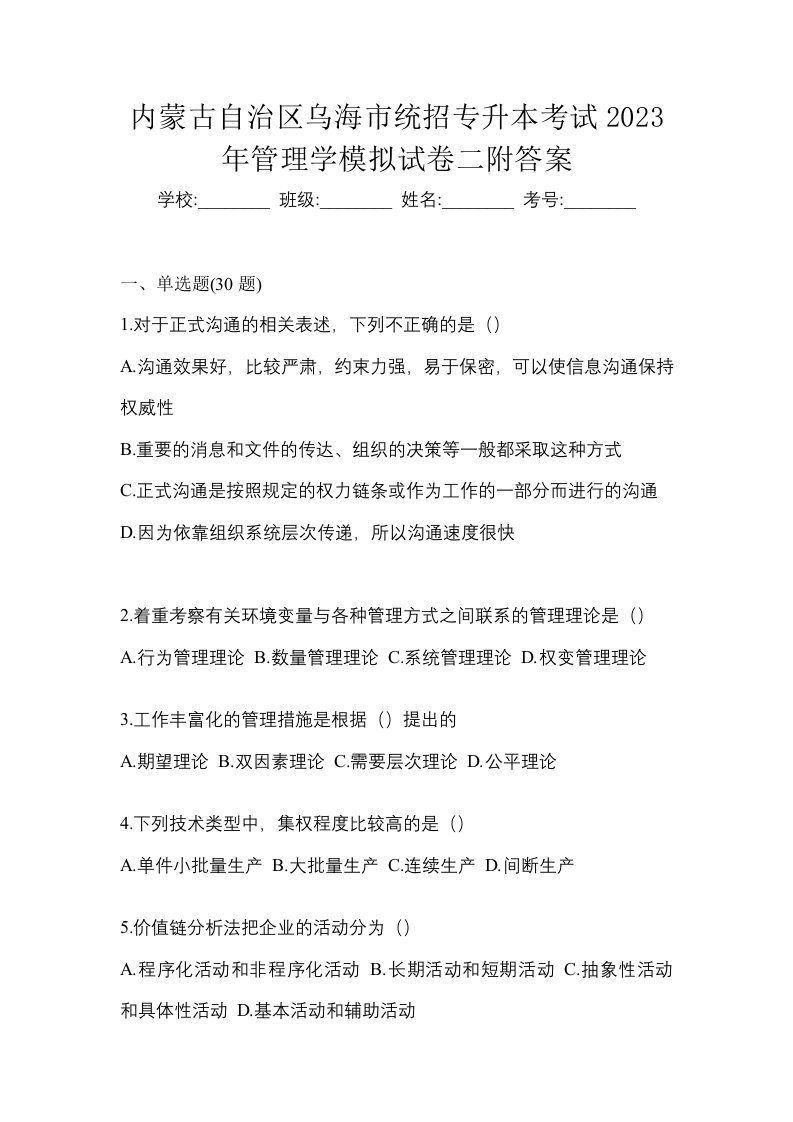 内蒙古自治区乌海市统招专升本考试2023年管理学模拟试卷二附答案