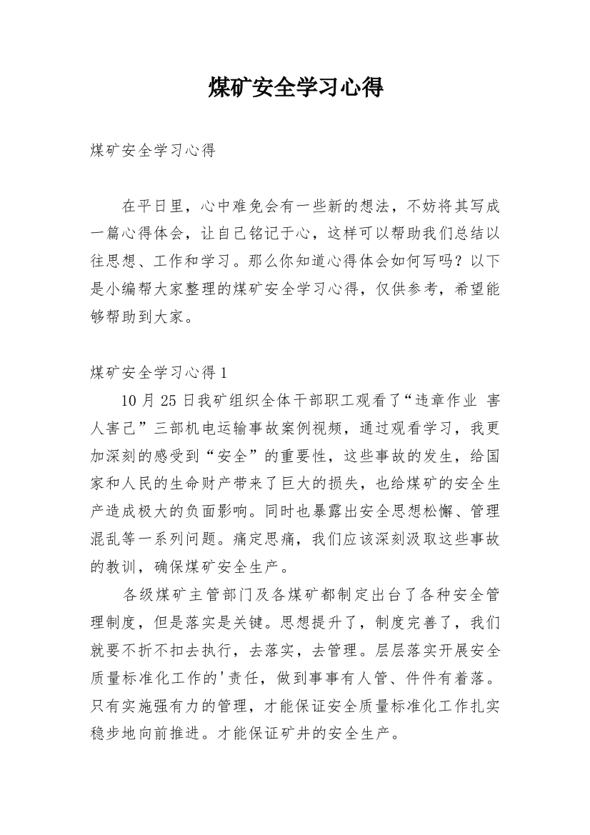 煤矿安全学习心得_1