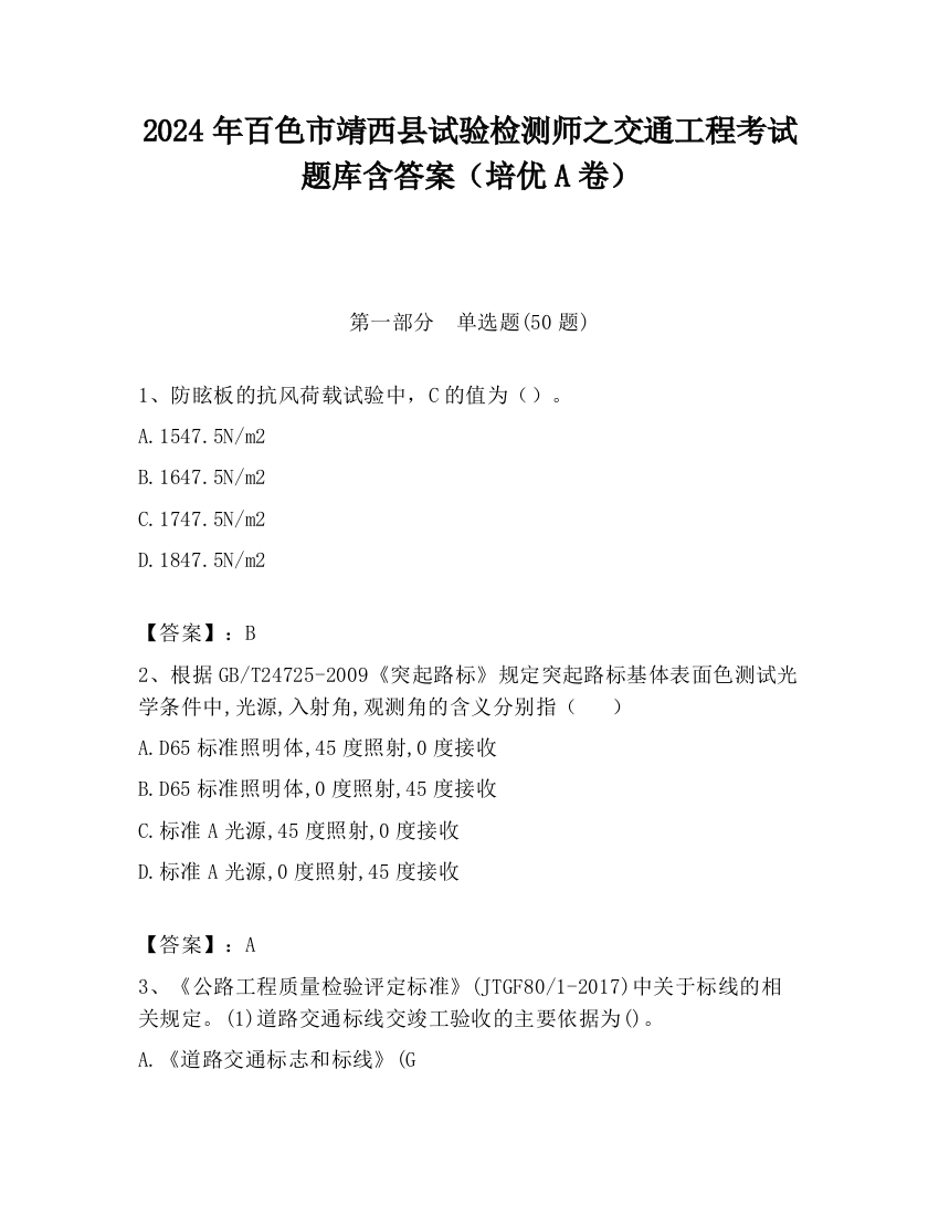 2024年百色市靖西县试验检测师之交通工程考试题库含答案（培优A卷）