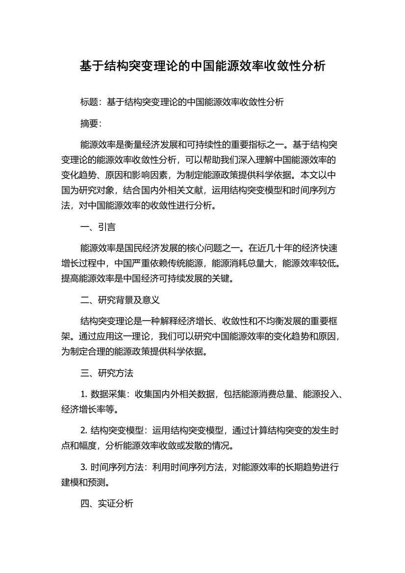 基于结构突变理论的中国能源效率收敛性分析