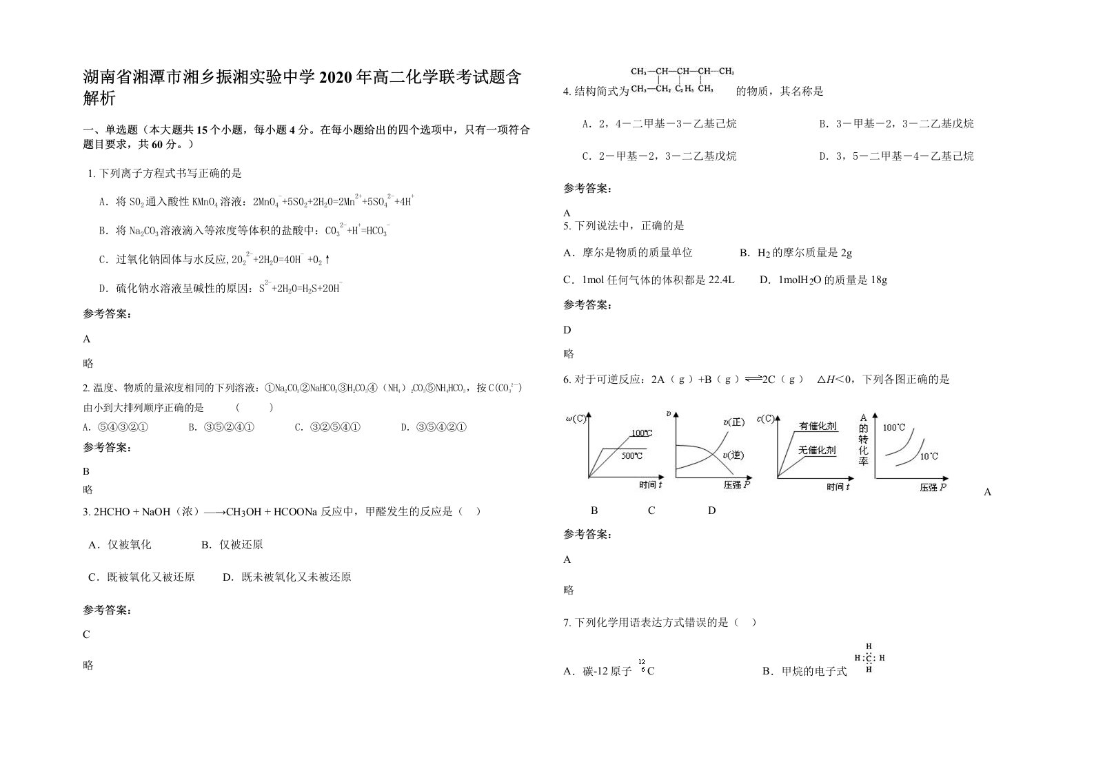 湖南省湘潭市湘乡振湘实验中学2020年高二化学联考试题含解析