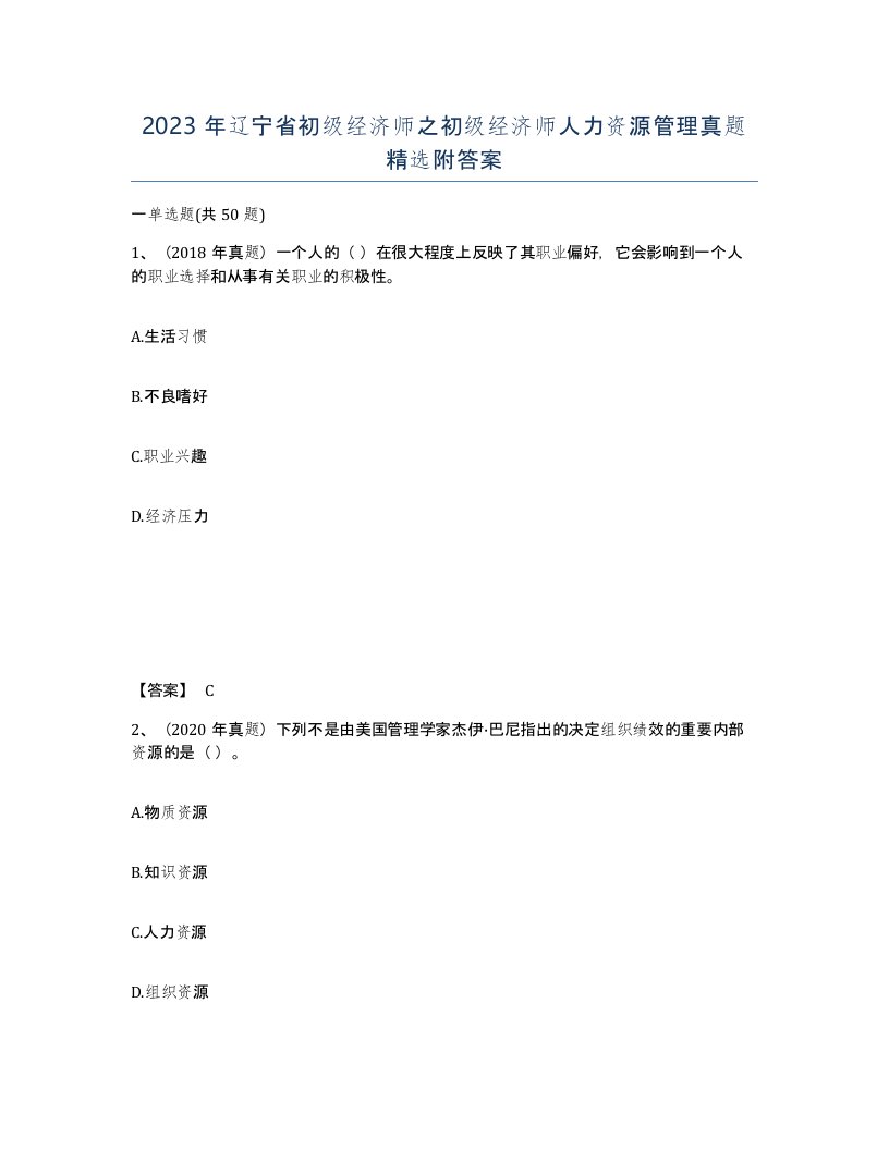 2023年辽宁省初级经济师之初级经济师人力资源管理真题附答案