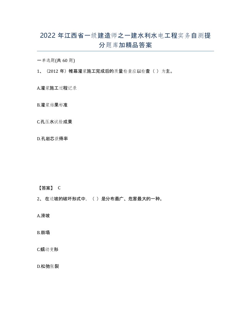 2022年江西省一级建造师之一建水利水电工程实务自测提分题库加答案