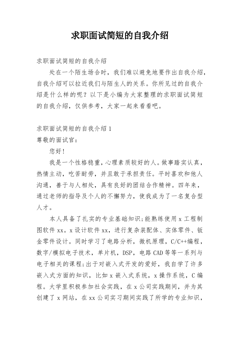 求职面试简短的自我介绍