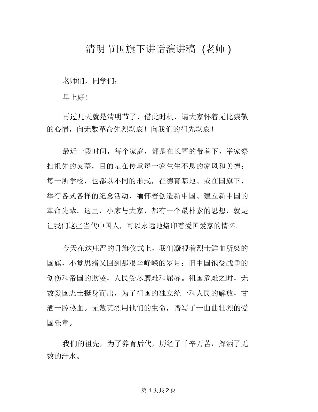 清明节国旗下讲话演讲稿(教师)