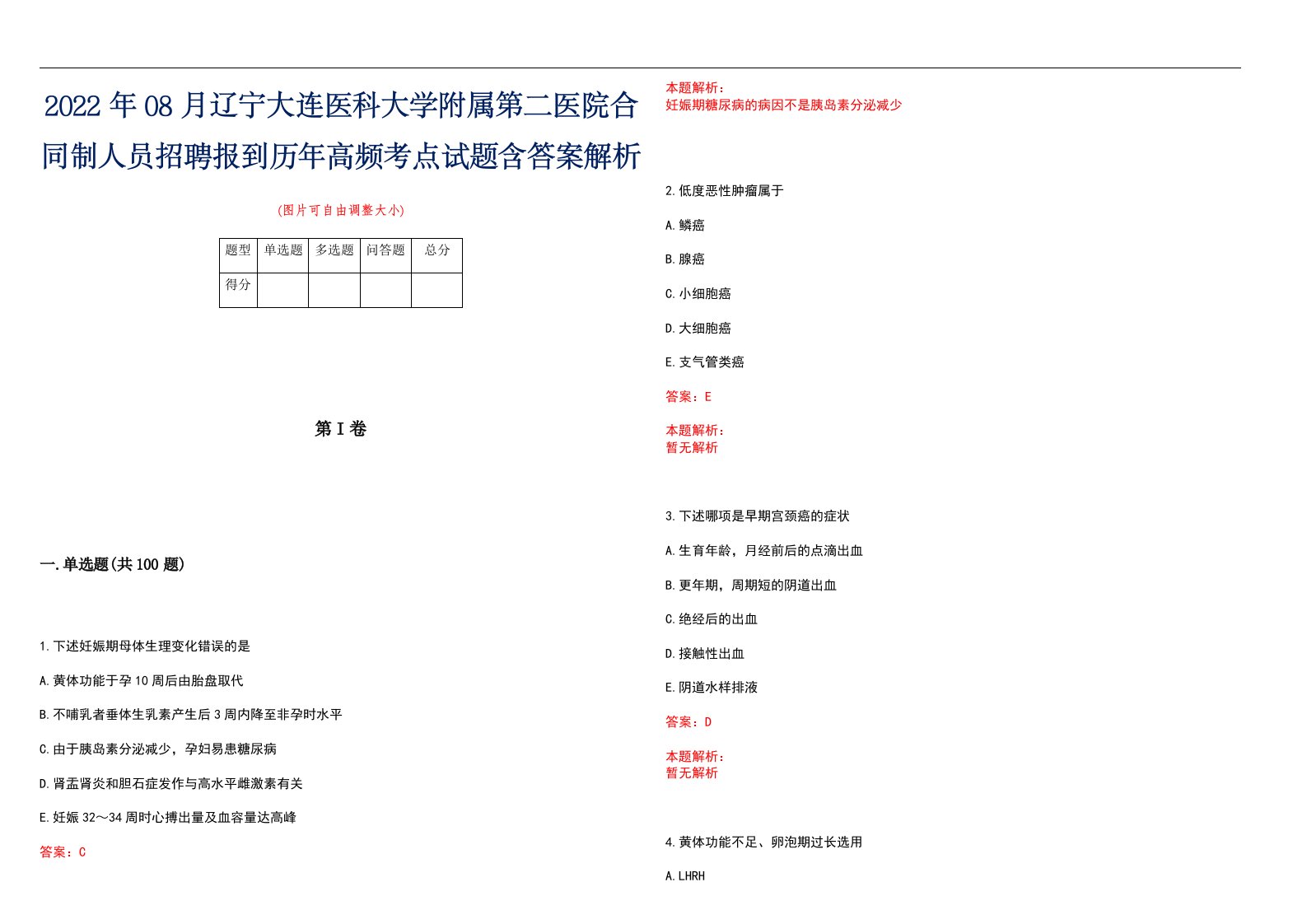 2022年08月辽宁大连医科大学附属第二医院合同制人员招聘报到历年高频考点试题含答案解析