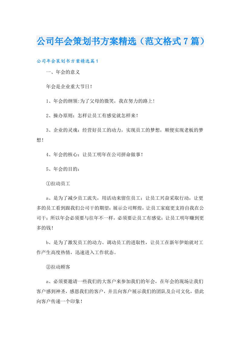 公司年会策划书方案精选（范文格式7篇）