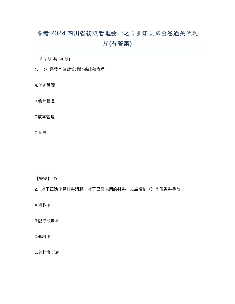 备考2024四川省初级管理会计之专业知识综合卷通关试题库有答案