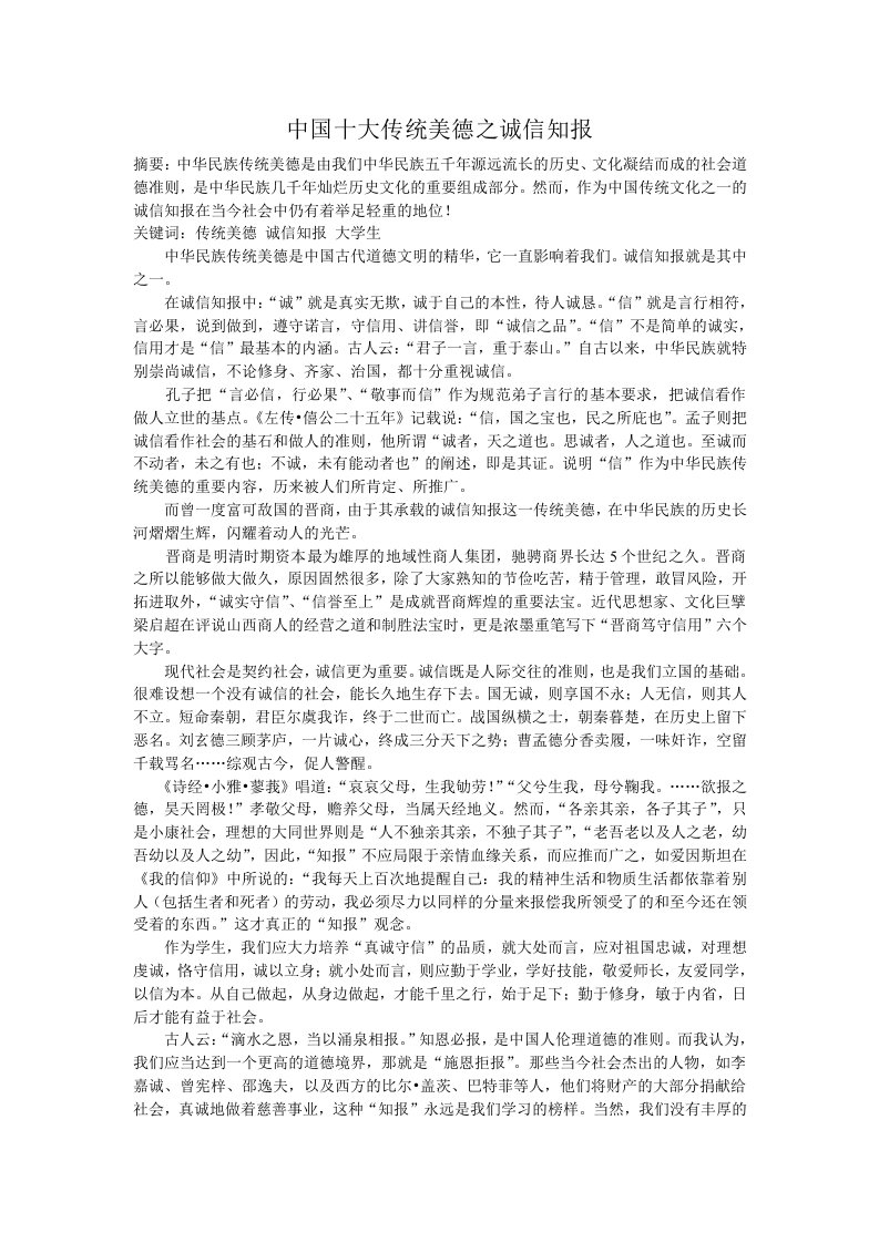 中国十大传统美德之诚信知报