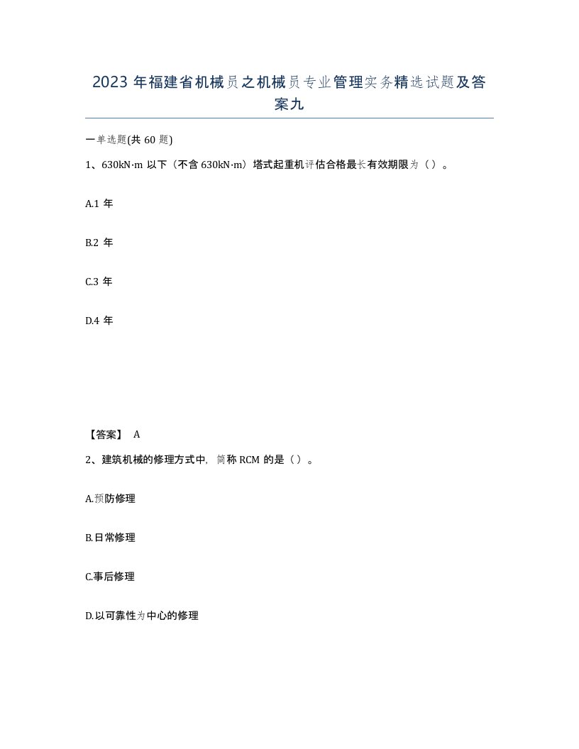 2023年福建省机械员之机械员专业管理实务试题及答案九