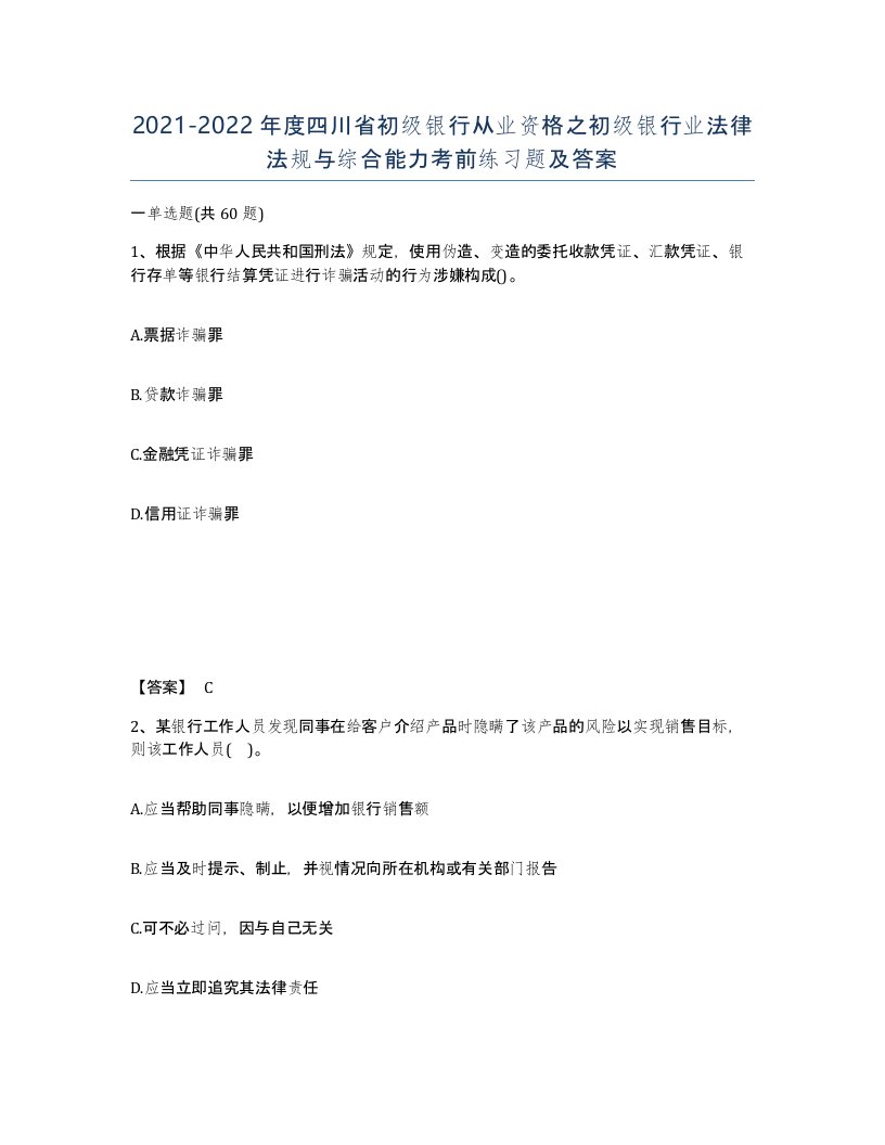 2021-2022年度四川省初级银行从业资格之初级银行业法律法规与综合能力考前练习题及答案