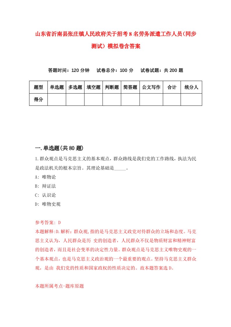 山东省沂南县张庄镇人民政府关于招考8名劳务派遣工作人员同步测试模拟卷含答案1