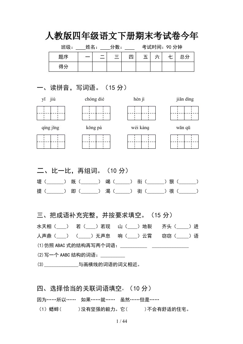 人教版四年级语文下册期末考试卷今年8套