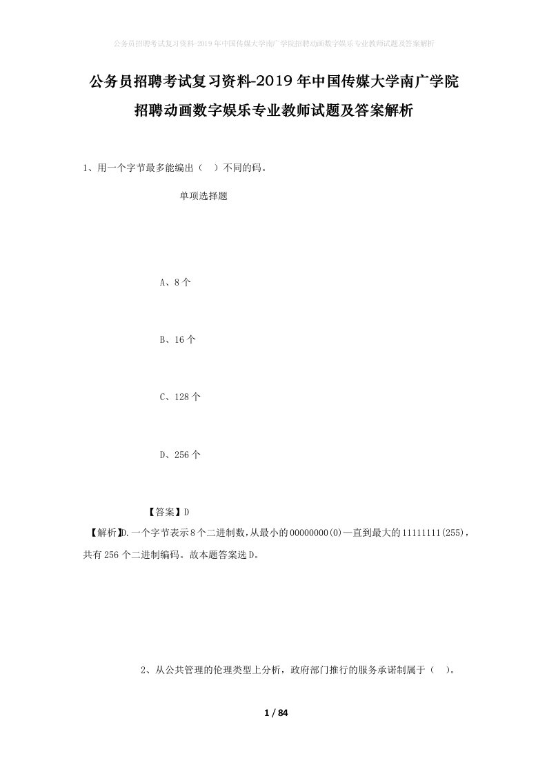 公务员招聘考试复习资料-2019年中国传媒大学南广学院招聘动画数字娱乐专业教师试题及答案解析