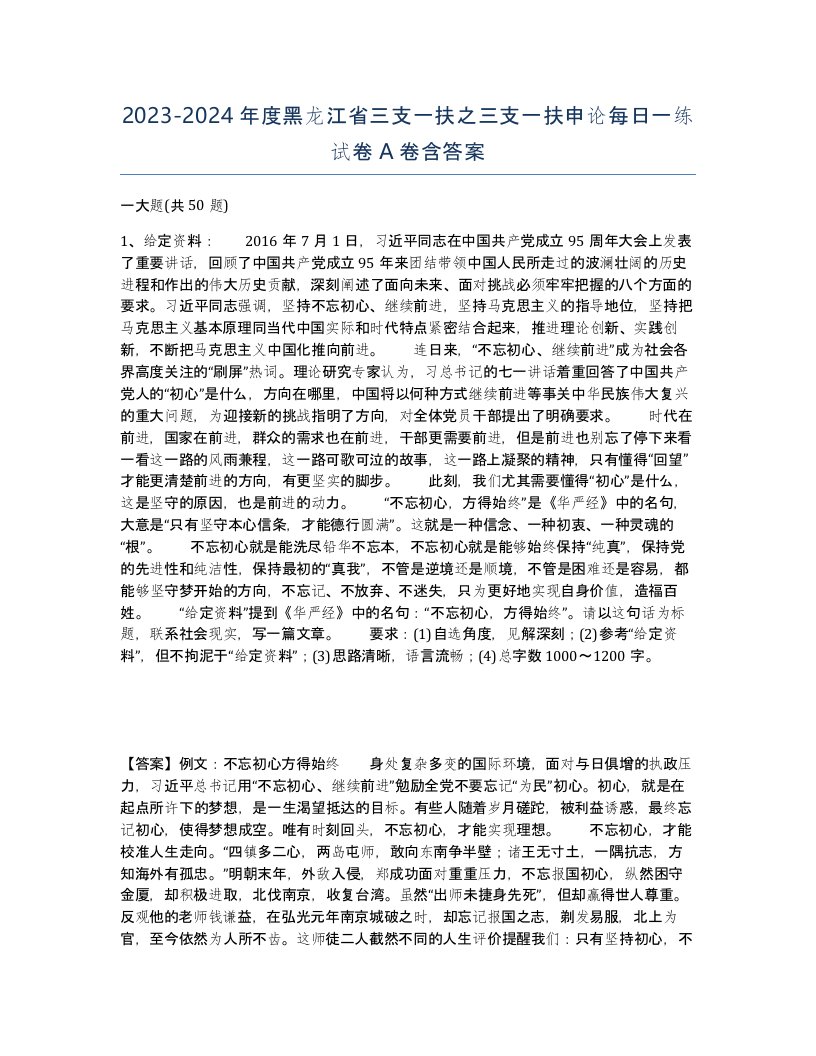 2023-2024年度黑龙江省三支一扶之三支一扶申论每日一练试卷A卷含答案