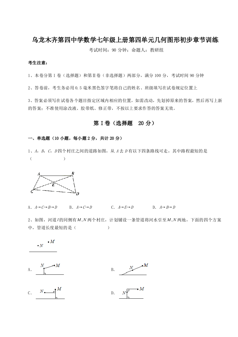 小卷练透乌龙木齐第四中学数学七年级上册第四单元几何图形初步章节训练试题（详解版）