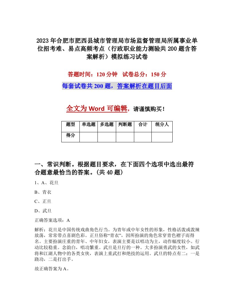 2023年合肥市肥西县城市管理局市场监督管理局所属事业单位招考难易点高频考点行政职业能力测验共200题含答案解析模拟练习试卷