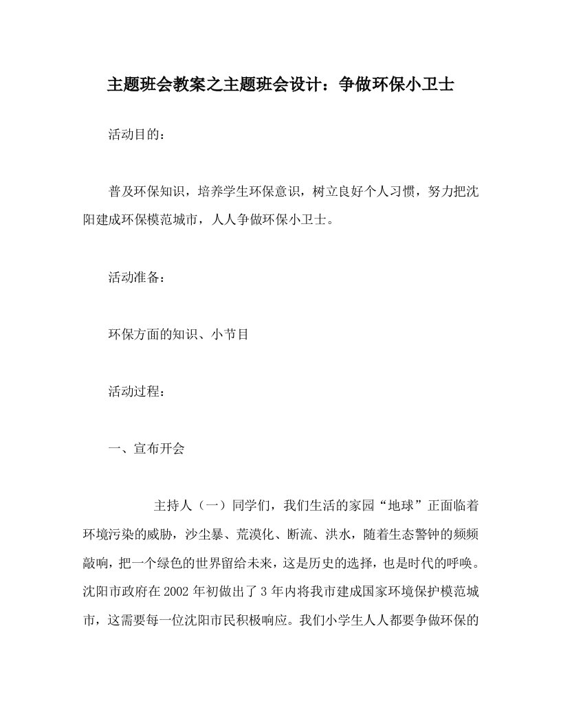 主题班会教案之主题班会设计争做环保小卫士WORD版