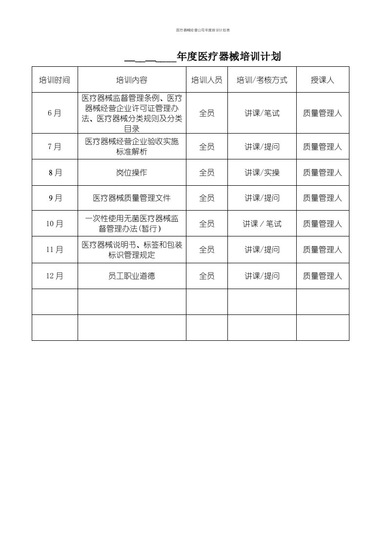 医疗器械经营公司年度培训计划表