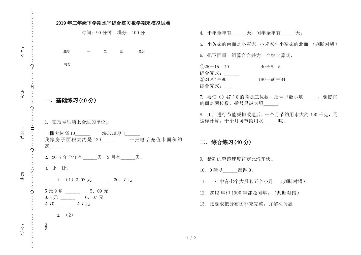 2019年三年级下学期水平综合练习数学期末模拟试卷