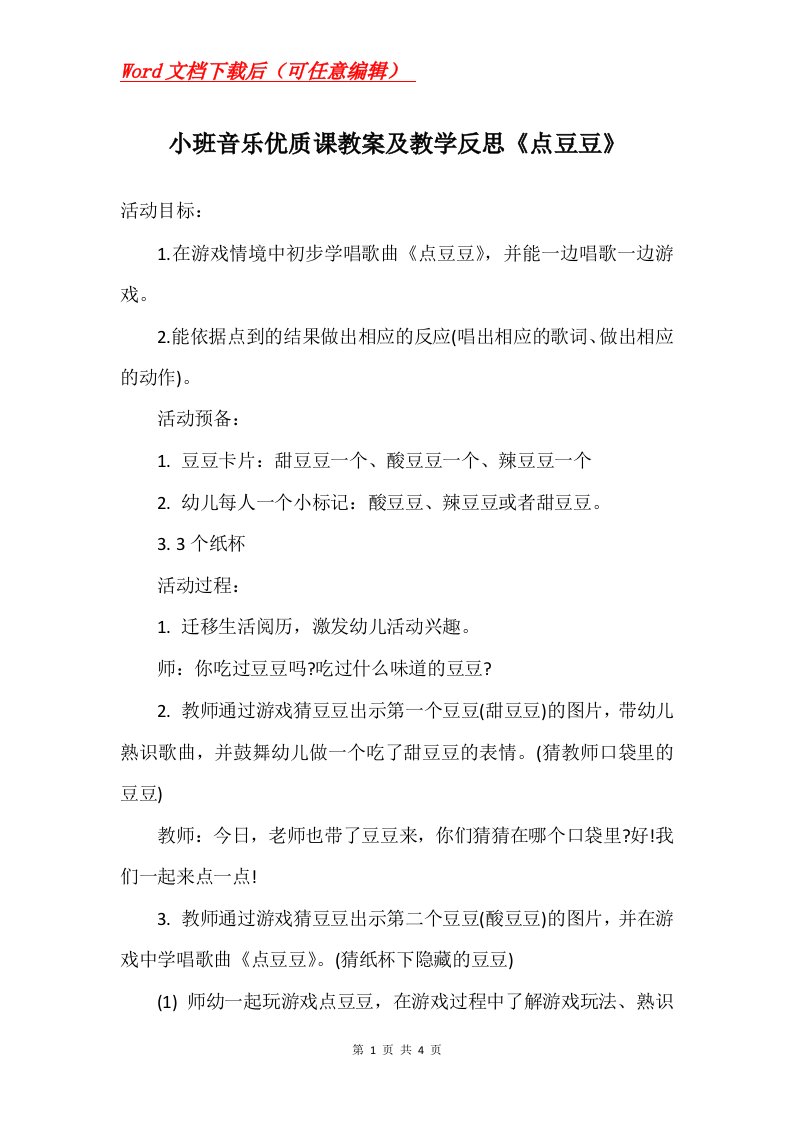 小班音乐优质课教案及教学反思点豆豆