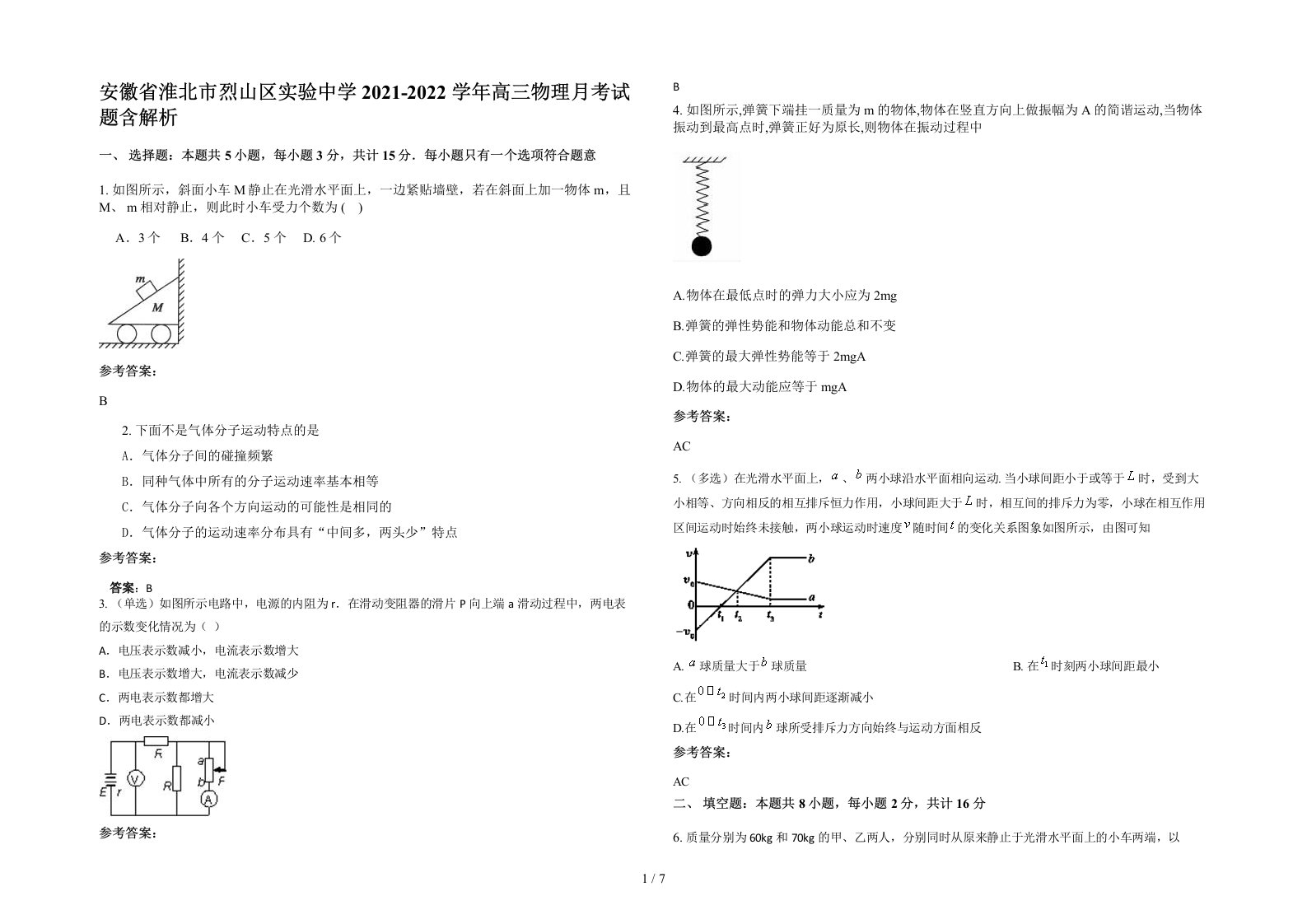 安徽省淮北市烈山区实验中学2021-2022学年高三物理月考试题含解析