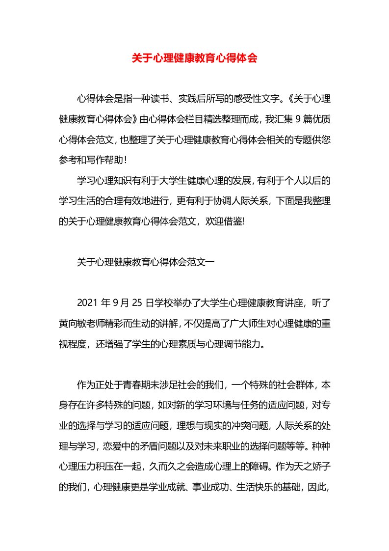 关于心理健康教育心得体会