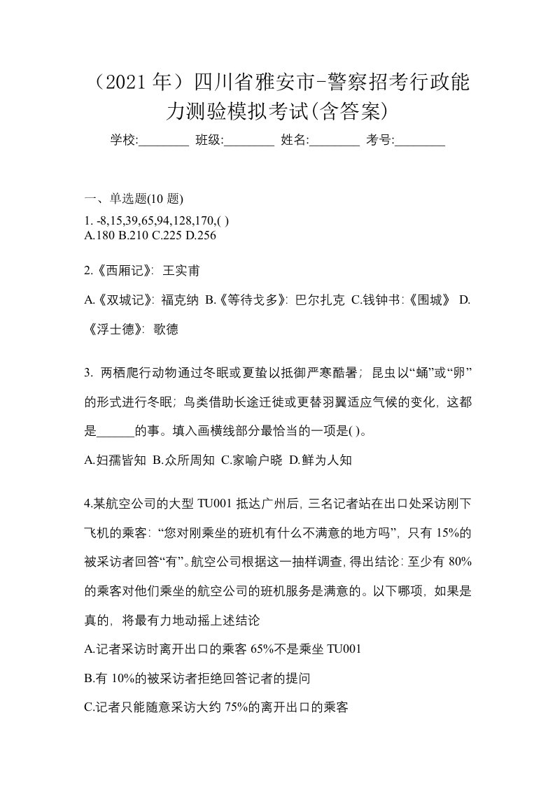 2021年四川省雅安市-警察招考行政能力测验模拟考试含答案