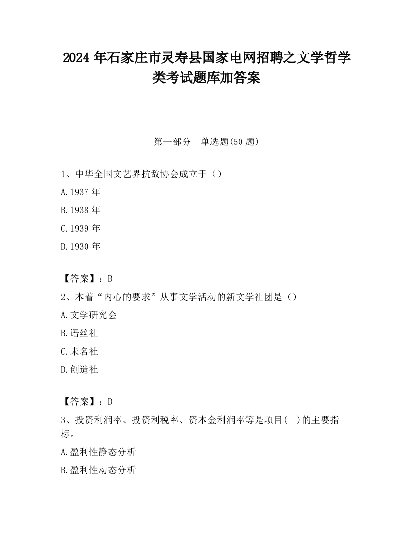 2024年石家庄市灵寿县国家电网招聘之文学哲学类考试题库加答案