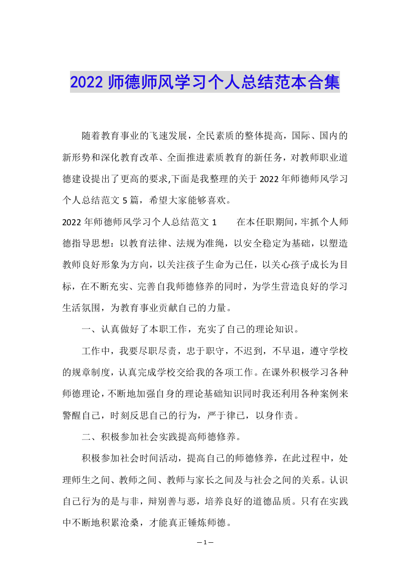 2022师德师风学习个人总结范本合集