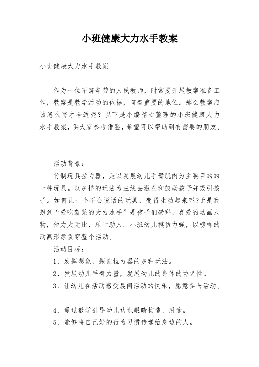 小班健康大力水手教案