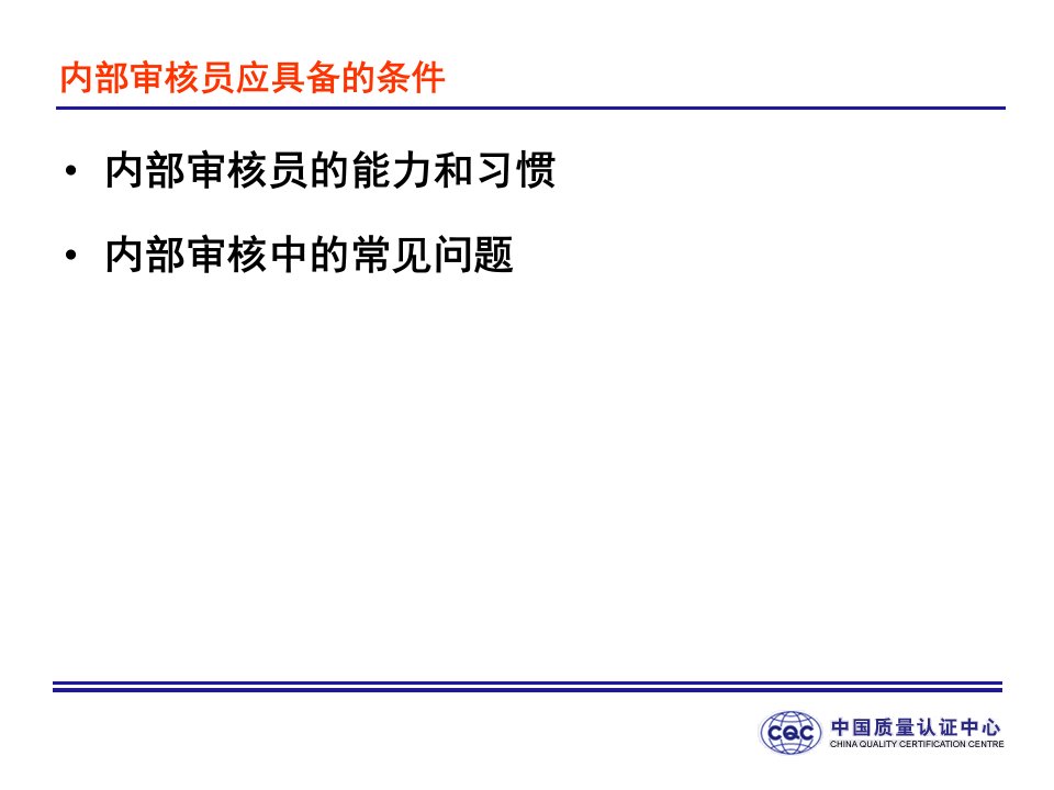 7内部审核员应具备的条件