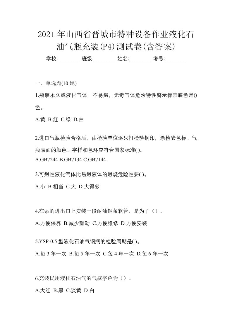 2021年山西省晋城市特种设备作业液化石油气瓶充装P4测试卷含答案