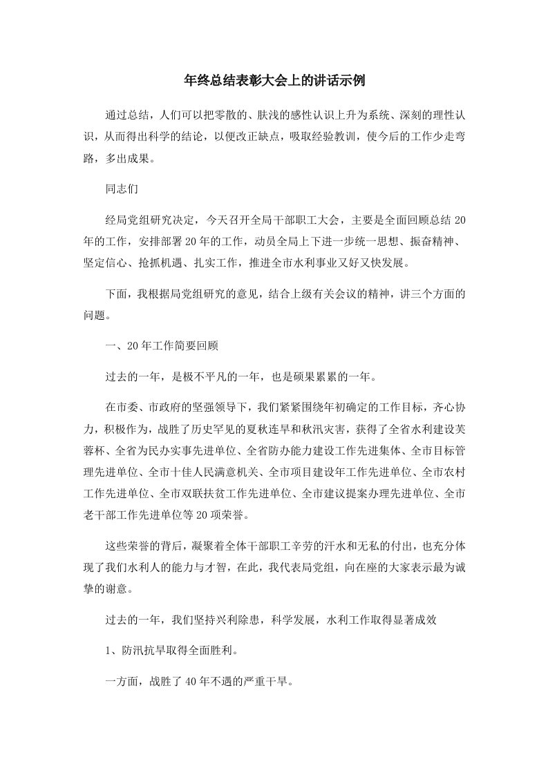 工作总结年终总结表彰大会上的讲话示例