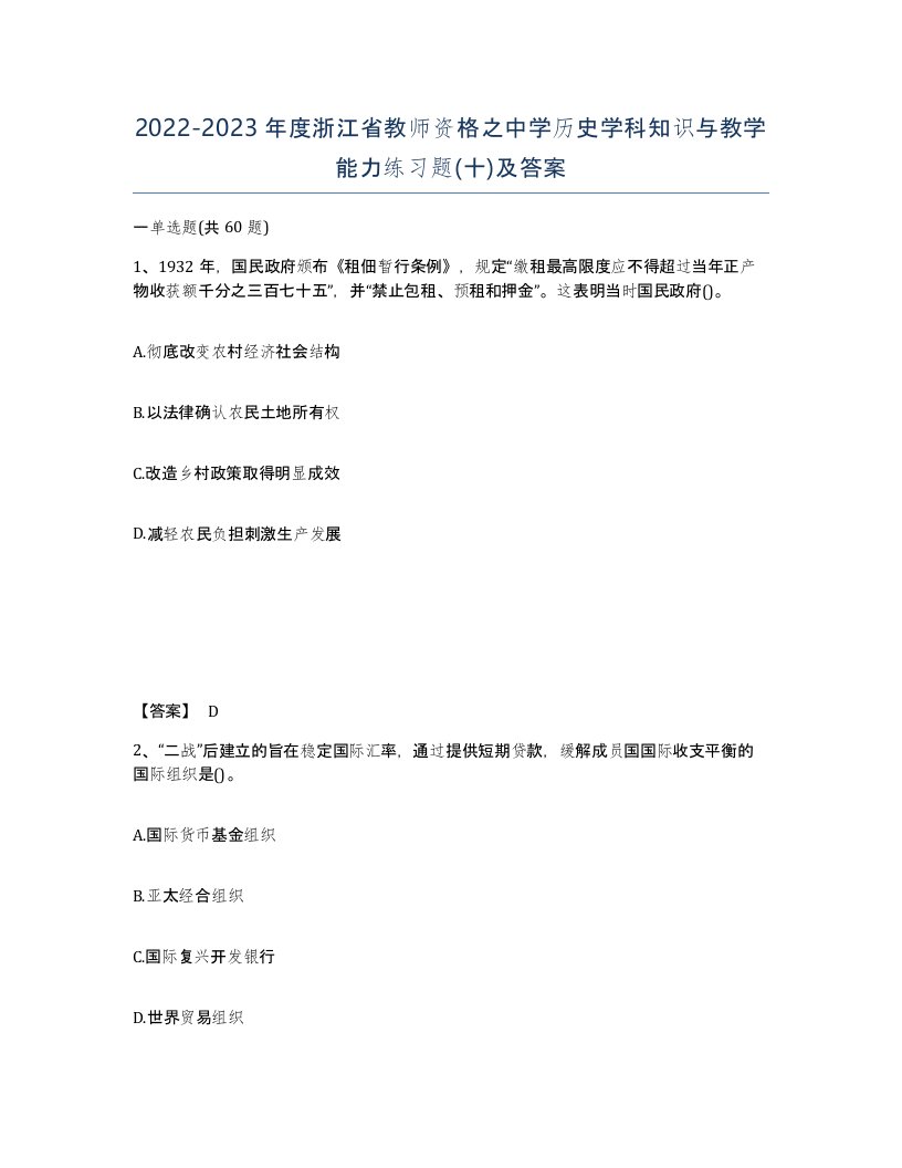 2022-2023年度浙江省教师资格之中学历史学科知识与教学能力练习题十及答案