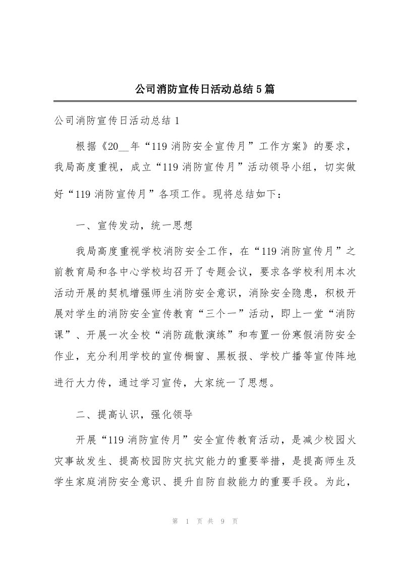 公司消防宣传日活动总结5篇