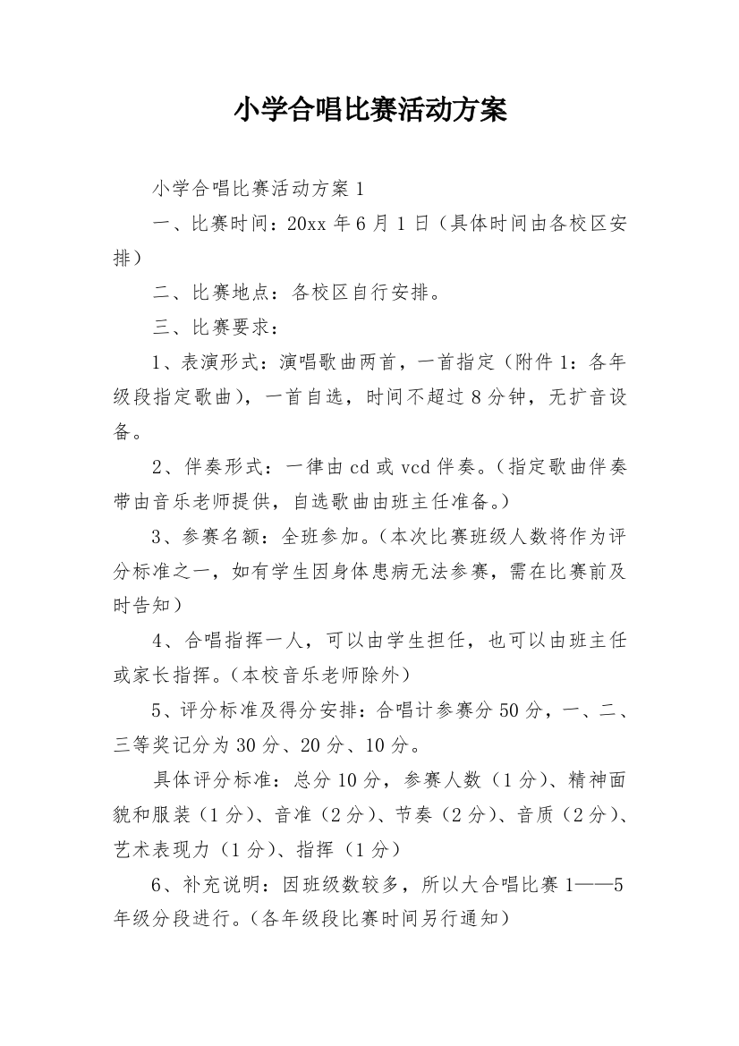 小学合唱比赛活动方案