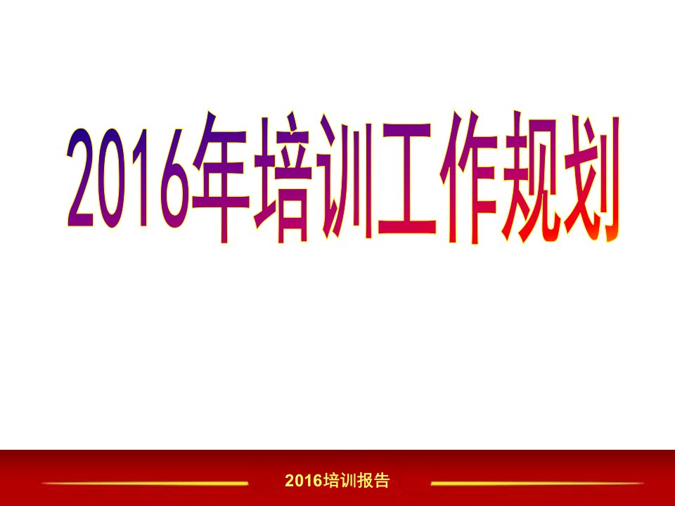 保险公司培训工作规划