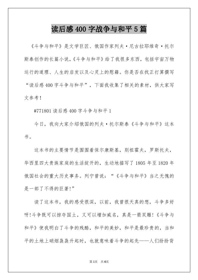 读后感400字战争与和平5篇